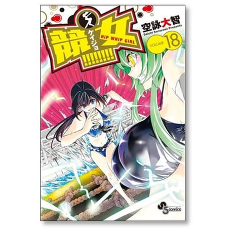 競女 空詠大智 [1-18巻 漫画全巻セット/完結] けいじょ ケイジョ