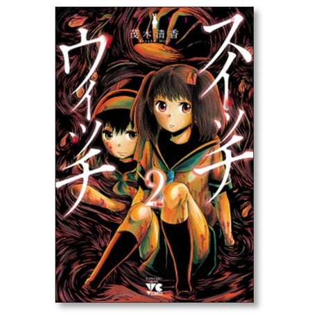 スイッチウィッチ 茂木清香 [1-6巻 漫画全巻セット/完結] SWITCH WITCH