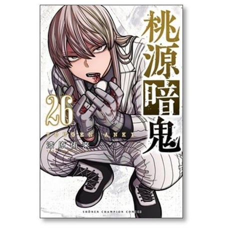 桃源暗鬼 漆原侑来 [1-27巻 コミックセット/未完結]
