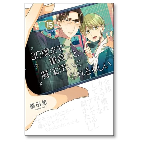 30歳まで童貞だと魔法使いになれるらしい 豊田悠 [1-15巻 コミックセット/未完結] チェリまほ