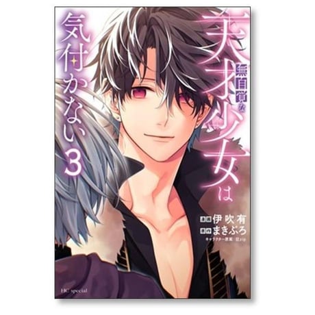 無自覚な天才少女は気付かない 伊吹有 [1-6巻 コミックセット/未完結] まきぶろ 狂zip