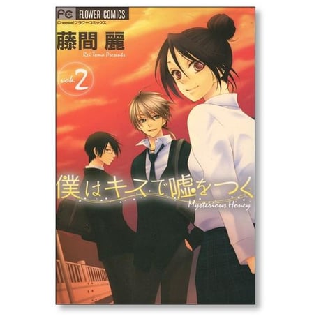 僕はキスで嘘をつく 藤間麗 [1-2巻 漫画全巻セット/完結]