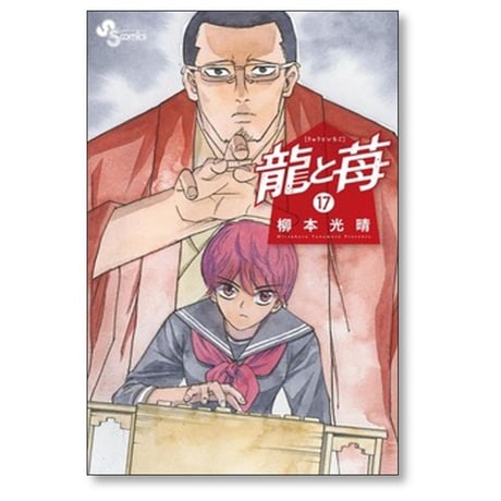 龍と苺 柳本光晴 [1-21巻 コミックセット/未完結]
