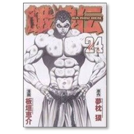 餓狼伝 板垣恵介 [1-25巻 コミックセット/未完結] 夢枕獏 がろうでん ガロウデン