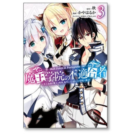 魔王学院の不適合者 史上最強の魔王の始祖 転生して子孫たちの学校へ通う かやはるか [1-4巻 コミックセット/未完結] 秋 しずまよしのり