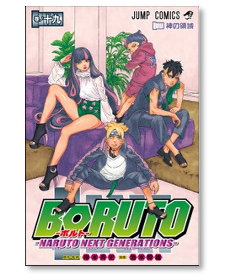 ボルト 池本幹雄 [1-20巻 コミックセット/未完結] BORUTO NARUTO NEXT