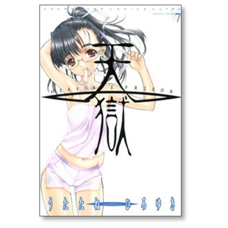 天獄 HEAVEN’S PRISON うたたねひろゆき [1-12巻 漫画全巻セット/完結]