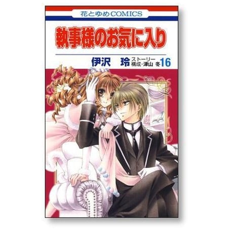 執事様のお気に入り 伊沢玲 [1-21巻 漫画全巻セット/完結] 執事様のお気にいり 津山冬