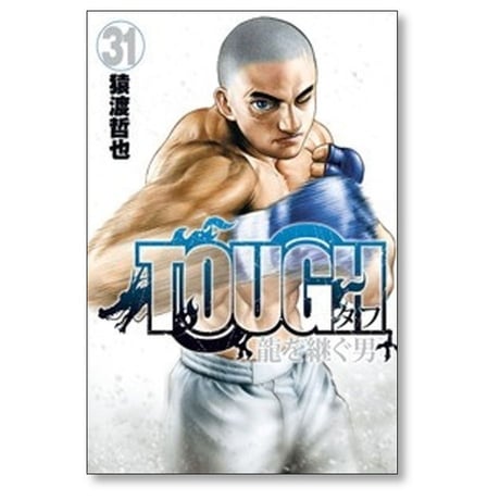 TOUGH 龍を継ぐ男 猿渡哲也 [1-35巻 漫画全巻セット/完結] タフ