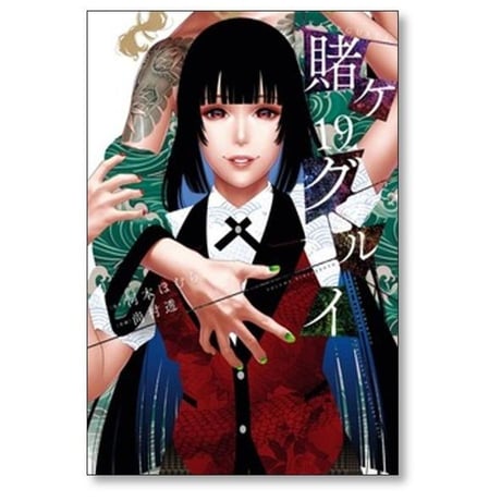 賭ケグルイ 尚村透 [1-21巻 コミックセット/未完結] 賭けぐるい 賭けグルイ かけぐるい 河本ほむら