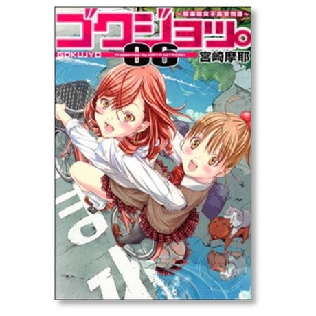ゴクジョッ 極楽院女子高寮物語 宮崎摩耶 [1-10巻 漫画全巻セット/完結]