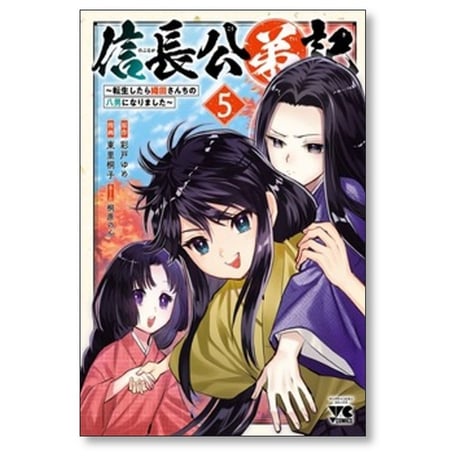 信長公弟記 転生したら織田さんちの八男になりました 東里桐子 [1-7巻 コミックセット/未完結] 彩戸ゆめ 桐原のん
