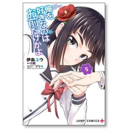 俺を好きなのはお前だけかよ 伊島ユウ [1-6巻 漫画全巻セット/完結] 駱駝 ブリキ