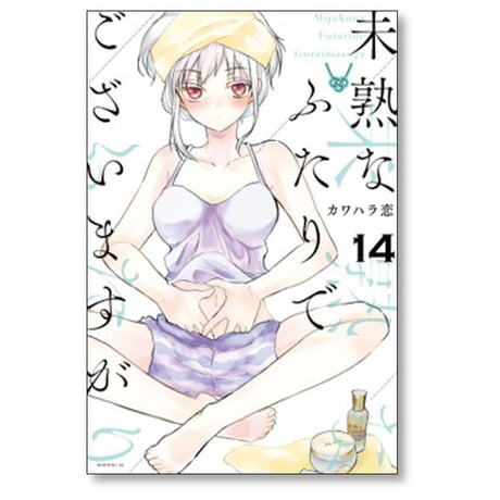 未熟なふたりでございますが カワハラ恋 [1-18 漫画全巻セット/完結]