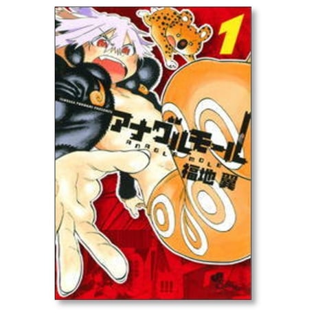 アナグルモール 福地翼 [1-5巻 漫画全巻セット/完結]