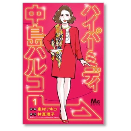 ハイパーミディ 中島ハルコ 東村アキコ [1-4巻 漫画全巻セット/完結] 林真理子