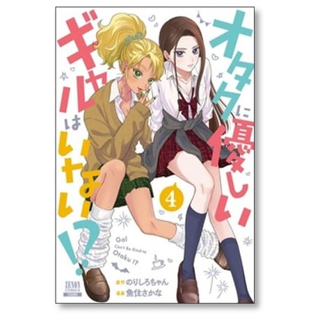 オタクに優しいギャルはいない 魚住さかな [1-12巻 コミックセット/未完結] のりしろちゃん