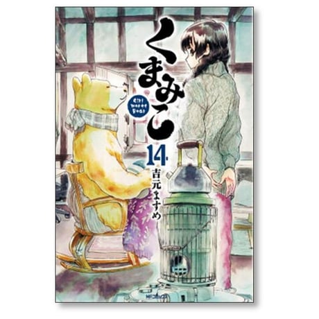 くまみこ 吉元ますめ [1-20巻 漫画全巻セット/完結]
