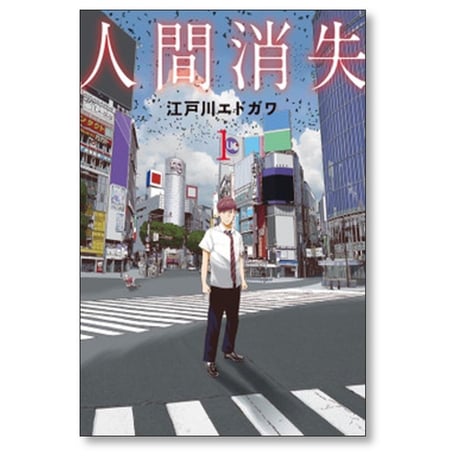 人間消失 江戸川エドガワ [1-5巻 漫画全巻セット/完結]