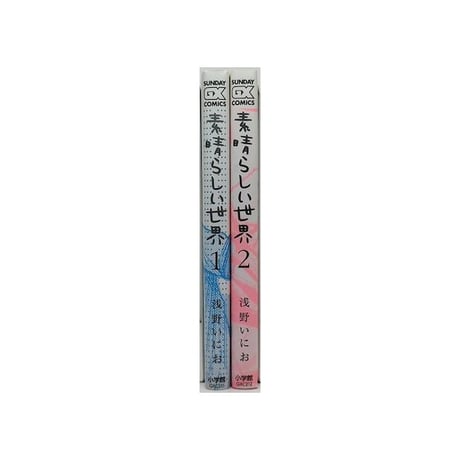 素晴らしい世界 浅野いにお [1-2巻 漫画全巻セット/完結]