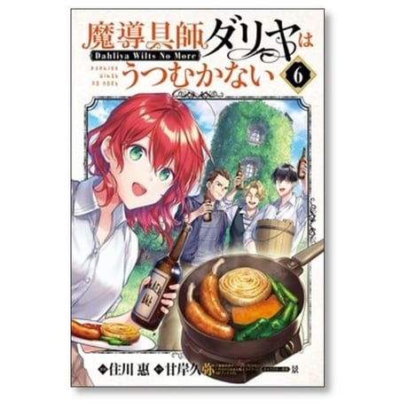 魔導具師ダリヤはうつむかない Dahliya Wilts No More 住川惠 [1-8巻 コミックセット/未完結] 甘岸久弥 景