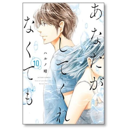 あなたがしてくれなくても ハルノ晴 [1-12巻 コミックセット/未完結]