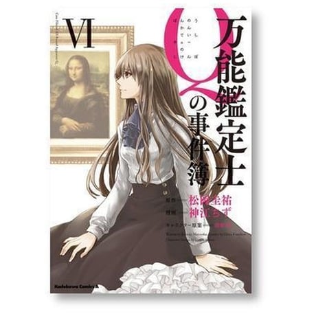 万能鑑定士Qの事件簿 神江ちず [1-10巻 漫画全巻セット/完結] 松岡圭祐 清原紘