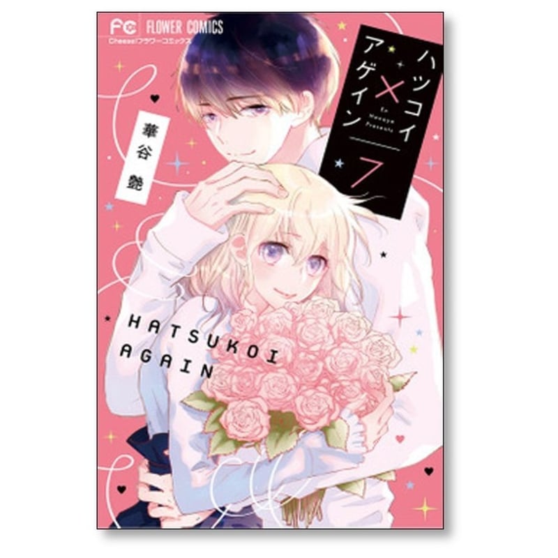 ハツコイ アゲイン 華谷艶 [1-7巻 漫画全巻セット/完結] ハツコイ