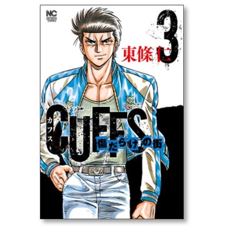 カフス 傷だらけの街 東條仁 [1-7巻 コミックセット/未完結] CUFFS