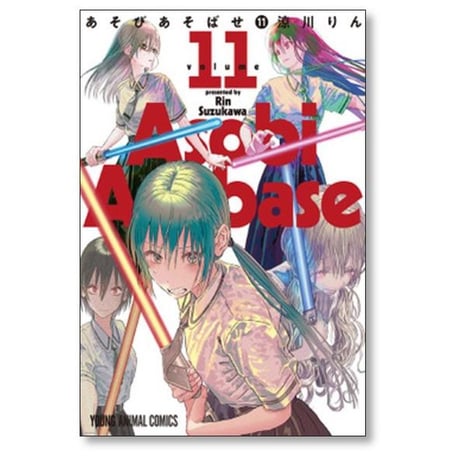 あそびあそばせ 涼川りん [1-15巻 漫画全巻セット/完結]