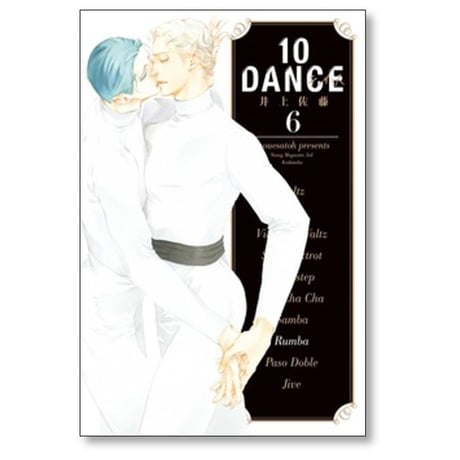 10DANCE 井上佐藤 [1-8巻 コミックセット/未完結] テンダンス