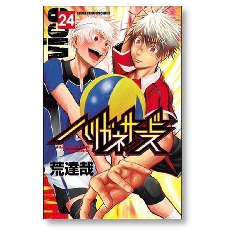 ハリガネサービス 荒達哉 [1-24巻 漫画全巻セット/完結] | 漫画全巻