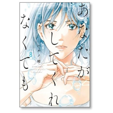あなたがしてくれなくても ハルノ晴 [1-12巻 コミックセット/未完結]