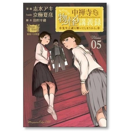 中禅寺先生物怪講義録 先生が謎を解いてしまうから 志水アキ [1-12巻 コミックセット/未完結] 京極夏彦 田村半蔵
