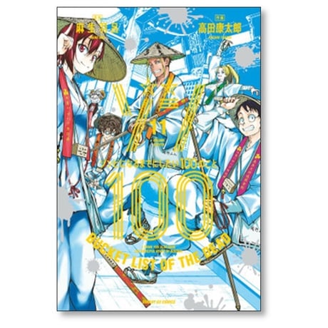 ゾン100 ゾンビになるまでにしたい100のこと 高田康太郎 [1-20巻 コミックセット/未完結] 麻生羽呂
