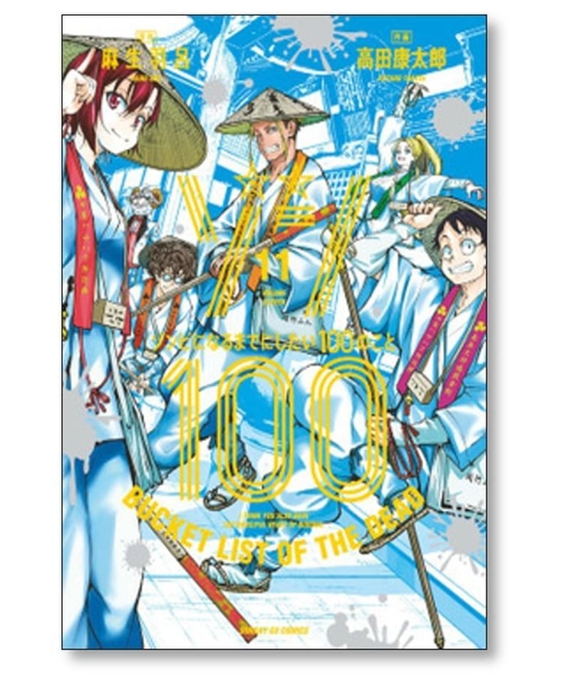 ゾン100 ゾンビになるまでにしたい100のこと 高田康太郎 [1-15巻