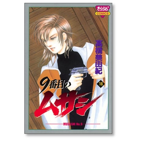 9番目のムサシ 高橋美由紀 [1-21巻 漫画全巻セット/完結]
