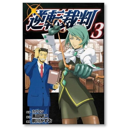 逆転裁判 前川かずお [1-5巻 漫画全巻セット/完結] 黒田研二