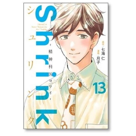 シュリンク 精神科医ヨワイ 月子 [1-17巻 コミックセット/未完結] Shrink 七海仁