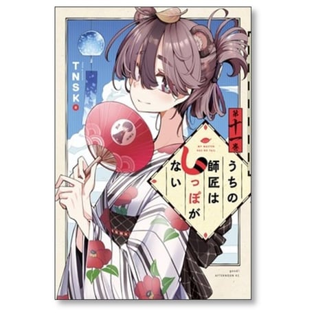 うちの師匠はしっぽがない TNSK [1-12巻 漫画全巻セット/完結] しっぽな