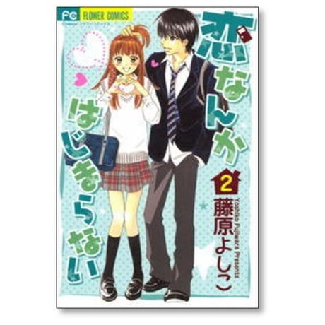 恋なんかはじまらない 藤原よしこ [1-7巻 漫画全巻セット/完結]