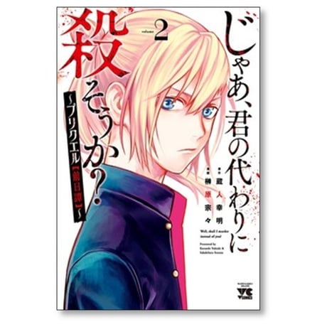 じゃあ 君の代わりに殺そうか プリクエル 前日譚 榊原宗々 [1-3巻 コミックセット/未完結] 蔵人幸明