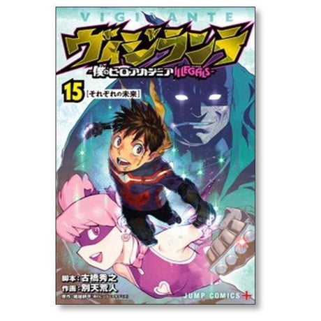 ヴィジランテ 僕のヒーローアカデミア ILLEGALS 別天荒人 [1-15巻 漫画全巻セット/完結] イリーガルズ 古橋秀之 堀越耕平