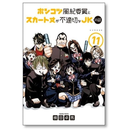 ポンコツ風紀委員とスカート丈が不適切なJKの話 横田卓馬 [1-11巻 コミックセット/未完結]