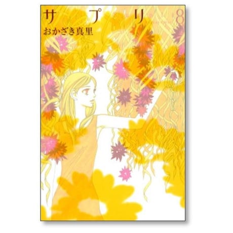 サプリ おかざき真里 [1-10巻 漫画全巻セット/完結]