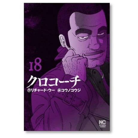 クロコーチ コウノコウジ [1-23巻 漫画全巻セット/完結] リチャード ウー