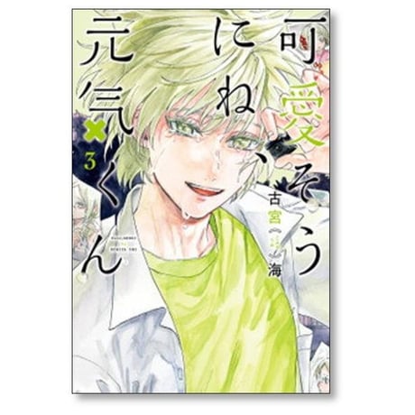 可愛そうにね 元気くん 古宮海 [1-8巻 漫画全巻セット/完結]