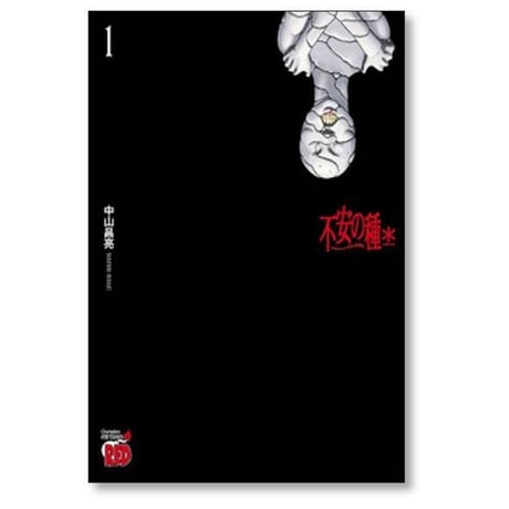 不安の種* 中山昌亮 [1-9巻 コミックセット/未完結] 不安の種 アスタリスク