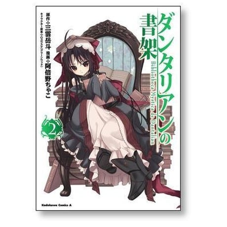 ダンタリアンの書架 阿倍野ちゃこ [1-5巻 漫画全巻セット/完結]