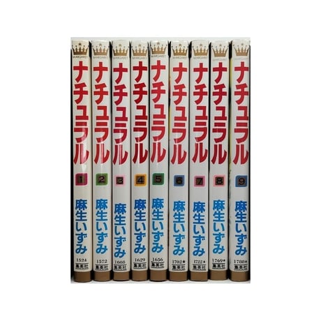 ナチュラル 麻生いずみ [1-9巻 漫画全巻セット/完結]